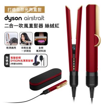 【母親節贈10%樂透金】Dyson Airstrait二合一吹風直髮器 HT01 絲絨紅(送原廠架)