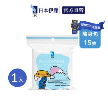 【ITO 日本伊藤】隨身包洗臉巾(15抽/入)