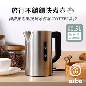 aibo 雙電壓0.5L旅行不鏽鋼快煮壺