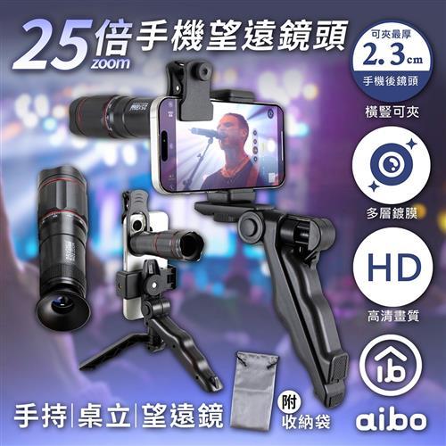 演唱會神器 aibo 25倍手機望遠鏡頭(附手持桌面二合一腳架)
