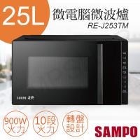 SAMPO聲寶25L天廚微電腦微波爐 RE-J253TM