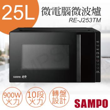 SAMPO聲寶25L天廚微電腦微波爐 RE-J253TM