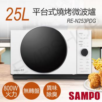 下單送!防燙手套 SAMPO聲寶 25L平臺式燒烤微波爐 RE-N253PDG