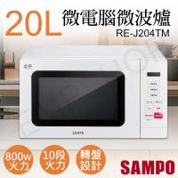 SAMPO聲寶20L天廚微電腦微波爐 RE-J204TM