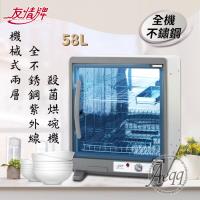 友情牌58公升兩層全機不鏽鋼紫外線殺菌烘碗機 PF-7855 飛利浦燈管