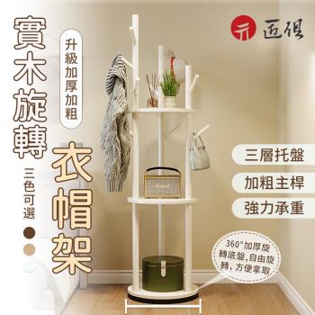 旋轉衣帽架掛衣架（40×40×165CM）