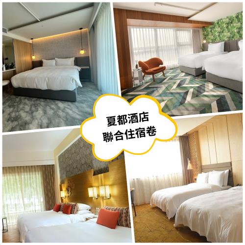 夏都酒店集團 聯合住宿1張(2025/12/31)