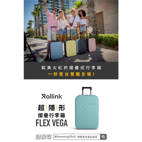 【i3嘻】Rollink Flex VEGA 可摺疊行李箱 21吋四輪