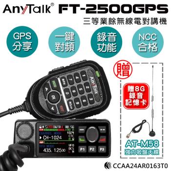 【 ANYTALK】 FT-2500GPS 三等業餘無線電對講機 車機 加贈M58吸盤天線