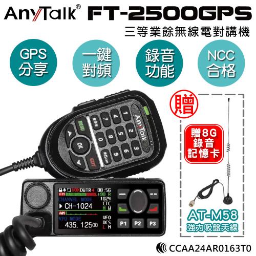 【 ANYTALK】 FT-2500GPS 三等業餘無線電對講機 車機 加贈M58吸盤天線