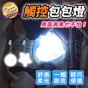 【DREAMSELECT】 觸控包包燈 包包燈 LED燈 揹包燈 手提包燈 包包掛件 照明燈 小夜燈 包包照明 心形燈 觸控感應