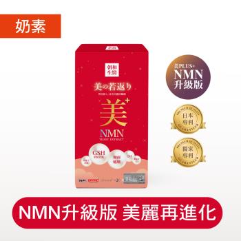 【朝和生醫】美之若返（奶素）｜ NAD+ 榖胱甘肽 神經醯胺 Q10｜靚白保水專利配方