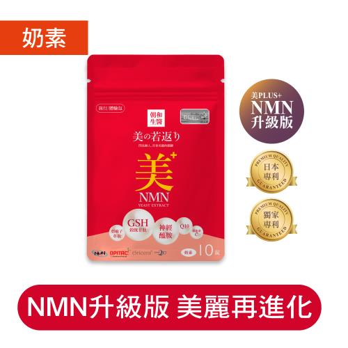 【朝和生醫】美之若返 旅行包（奶素）｜ NAD+ 榖胱甘肽 神經醯胺 Q10｜靚白保水專利配方