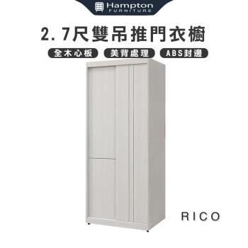 Hampton 漢汀堡 利可2.7尺雙吊推門衣櫥(衣櫃/衣櫥/推拉門衣櫃/推門衣櫃)
