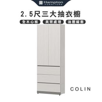 Hampton 漢汀堡 科林2.5尺三大抽衣櫥(衣櫃/衣櫥/拉門衣櫃/抽屜衣櫃)