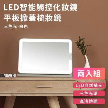 好拾選物 LED智慧觸控化妝鏡/平板掀蓋梳妝鏡/隨身鏡可旋轉(三色光)-白色(兩入組)