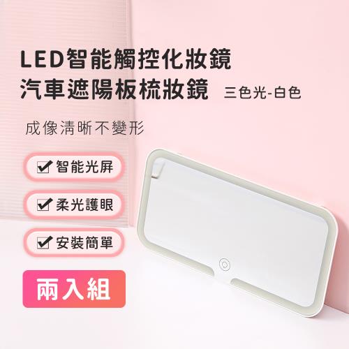 好拾選物 LED智能觸控化妝鏡/汽車遮陽板梳妝鏡(三色光)-白色(兩入組)