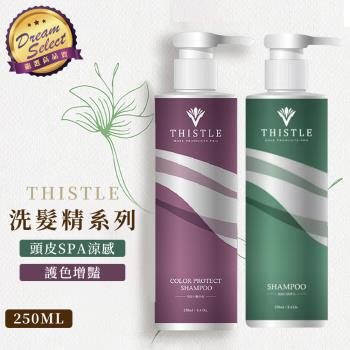 【DREAMSELECT】 Thistle 洗髮精系列 250ml 頭皮spa涼感洗髮精 護色增豔洗髮精 洗髮精 涼感洗髮精 護色洗髮精 涼感洗髮乳