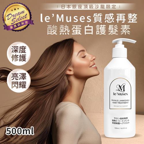 【DREAMSELECT】 Le’muses質感再整 酸熱蛋白護髮素 (500ml) 護髮乳 護髮素 潤髮乳 護髮 潤髮 染燙護髮 頭髮養護