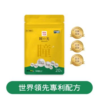 【朝和生醫】瞳之光 旅行包｜葉黃素 魚油 軟膠囊 金盞草 松樹皮 蝦紅素 黑醋栗 山桑子｜水潤舒適