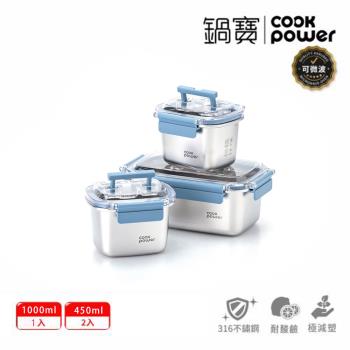 【CookPower鍋寶】藍提系列不鏽鋼保鮮盒鮮味3入組