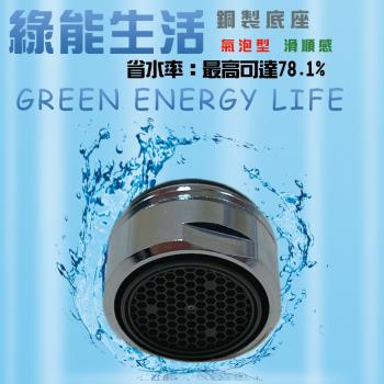 金德恩 臺灣製造 Neoperl 四分氣泡式出水省水閥2001/水龍頭/外牙型/省水器/節水器/水波器/過濾器