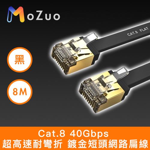 【魔宙】Cat.8 40Gbps 超高速耐彎折 鍍金短頭網路扁線 黑 8M