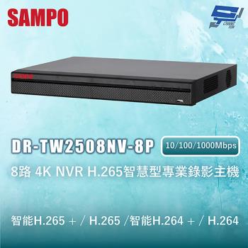 昌運監視器 SAMPO聲寶 DR-TW2508NV-8P 8路4K NVR H.265智慧型專業錄影主機 10/100/1000Mbps