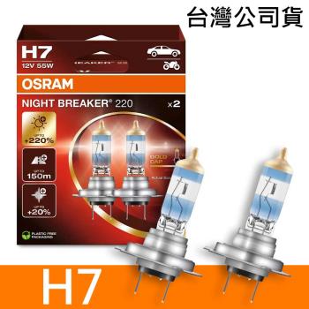 OSRAM歐司朗 H7 NIGHT BREAKER 220 加亮220%汽車燈泡 2入/組 公司貨《送 萬用彈片收納包》
