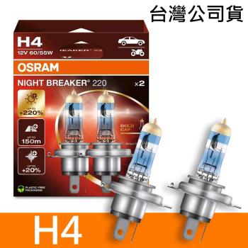 OSRAM歐司朗 H4 NIGHT BREAKER 220 加亮220%汽車燈泡 2入/組 公司貨《送 萬用彈片收納包》