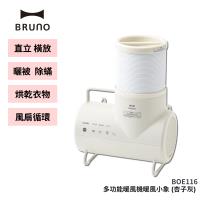 【BRUNO】冷暖多功能暖風機 暖風小象 (杏子灰) BOE116