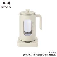 BRUNO日本溫控多功能熱水壺(杏仁白) BOE103-WH-KE