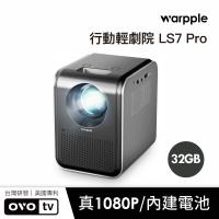 【送四季線上+Friday影視30天】Warpple 真1080P 智慧投影機 LS7-PRO