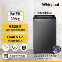 Whirlpool 惠而浦 19公斤 直驅變頻直立洗衣機 VWHD1901BG