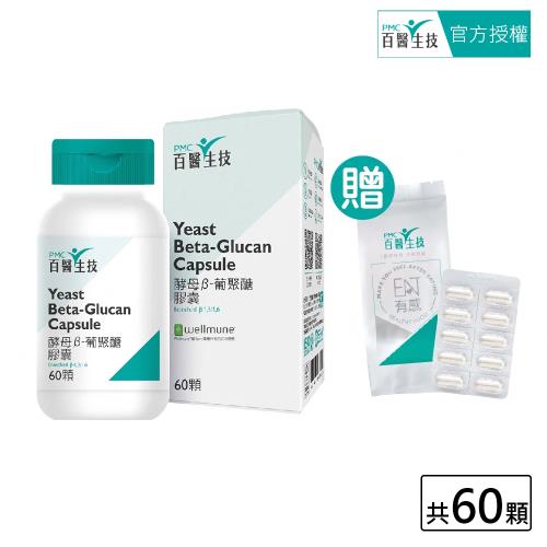 【PMC百醫生技】酵母β-聚葡萄糖膠囊60顆入(贈體驗包30顆入)