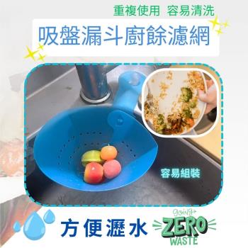 金德恩 臺灣製造 吸盤漏斗廚餘濾網 水槽過濾網架 湯水分離 廚餘濾網 菜渣瀝水 瀝水架 過濾架