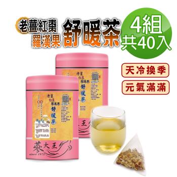 【參大王】老薑紅棗羅漢果舒暖茶包X4組（6gX10入/組）換季天冷好夥伴 調整體質養生無咖啡因
