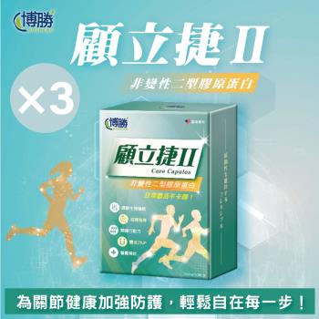【博勝生醫】顧立捷II-UC2膠囊(30顆/盒)X3盒