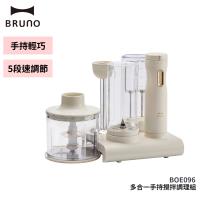 【BRUNO】多合一手持攪拌調理組 BOE096