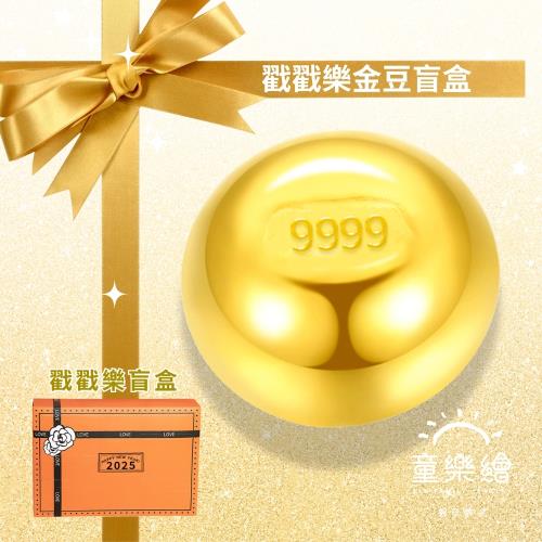 【童樂繪金飾】蛇麼攏賀禮 黃金9999幸運星小金豆0.03錢 約重3厘±1厘 戳戳樂驚喜盲盒(聚會/過年送禮/趣味活動/蛇年限定)