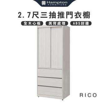 Hampton 漢汀堡 利可2.7尺三抽推門衣櫥(衣櫃/衣櫥/推拉門衣櫃/推門衣櫃)