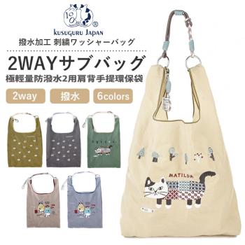 【Kusuguru Japan】日本眼鏡貓 極輕量2用肩背手提環保袋防潑水 -六款可選