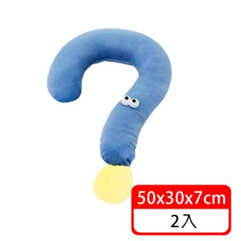 (毛寶當家) 軟萌問號靠枕*2入 (寵物陪睡枕 U型枕 寵物枕頭 寵物睡眠抱枕)
