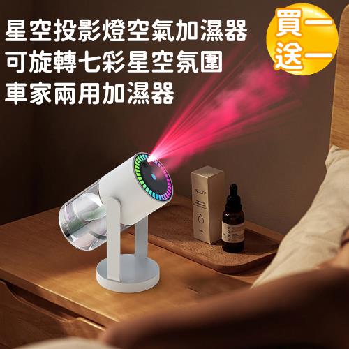 好拾選物 星空投影燈空氣加濕器/可旋轉七彩星空氛圍車家兩用加濕器-白(買一送一)