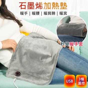 石墨烯加熱毯(USB插電) 暖手袋 發熱毯 加熱墊 暖手寶 三檔調溫 定時開關 熱敷 暖宮