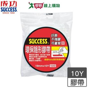 Success成功 環保隱形膠帶 19mm x 10Y 表面可書寫 不殘膠 隱形膠帶 膠帶 黏貼 文具【愛買】