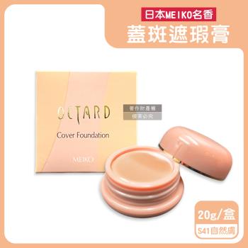 日本MEIKO名香-OCTARD歐達兒角鯊烷潤澤粉底蓋斑遮瑕膏20g/盒-S41自然膚(快速補妝美膚霜,耐水耐汗臉部瑕疵校色底妝,遮雀斑毛孔痘印黑頭)