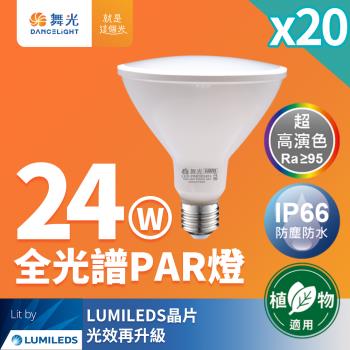 20入組 舞光 LED 24W 全光譜PAR燈 PAR38 E27 生活照明 植物適用(自然光)
