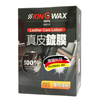 ｜KING WAX｜真皮鍍膜320ML (皮椅 皮衣 皮包 真皮 撥水 鍍膜 保養 清潔 汽車)