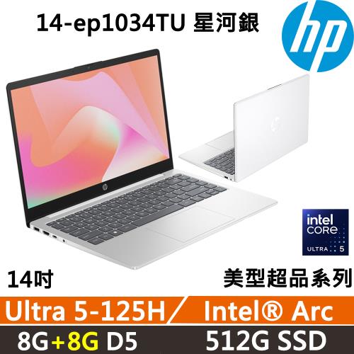 (規格升級)HP Laptop 14-ep1034TU AI PC 美型超品 (Ultra 5-125H/8G+8G D5/512G/W11)